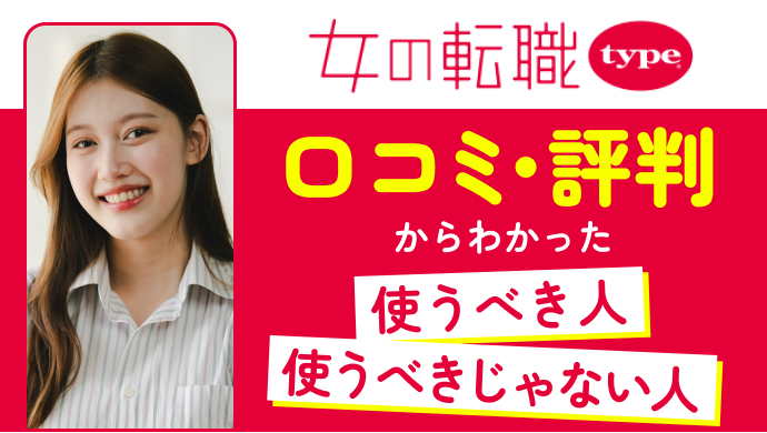 女の転職typeの口コミ評判。使うべき人、使うべきじゃない人
