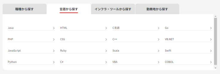 使用言語やインフラ・ツールなどから、求人検索が可能
