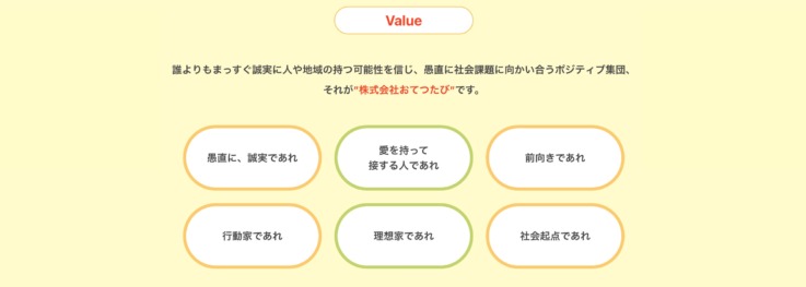 株式会社おてつたびの6つのバリュー