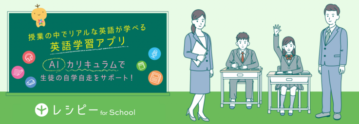 ポリグロッツが提供するレシピー for Schoolのイメージ図