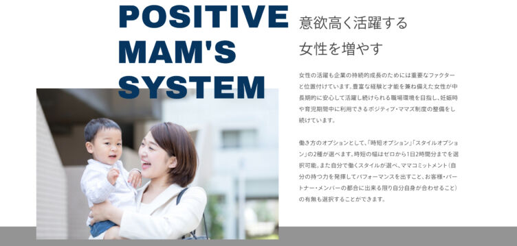 株式会社ポジティブドリームパーソンズの「ポジティブママズ制度」の理念