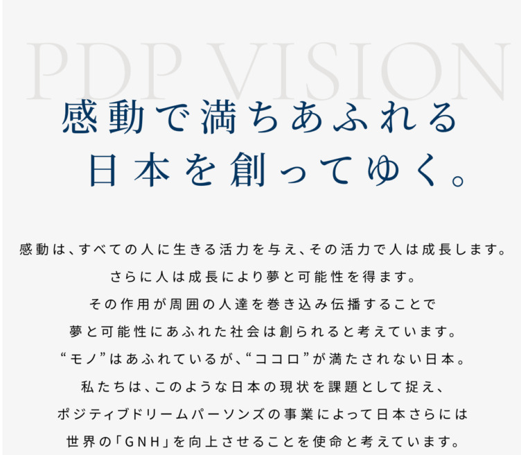 株式会社ポジティブドリームパーソンズのビジョン