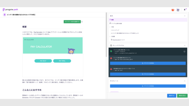 実務に繋がる経験が積めるProgateのプログラミング学習サービス「Progate Path」の受講画面