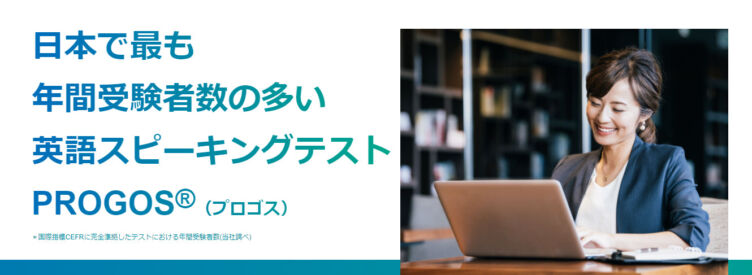 株式会社プロゴスが提供している「PROGOS」のサービス説明