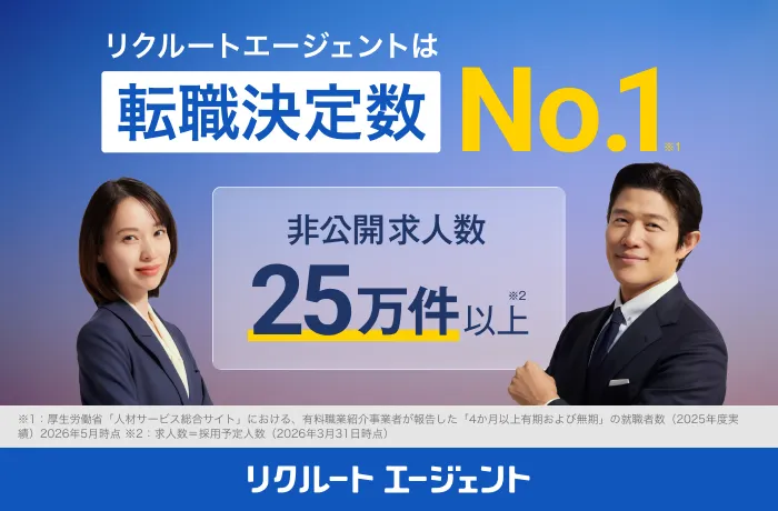 リクルートエージェント