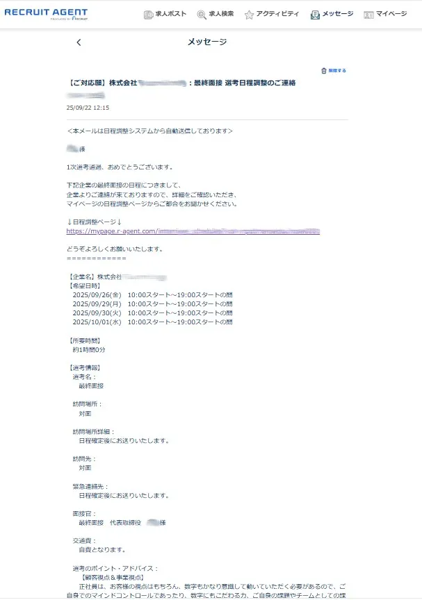 企業から複数の面接候補日が提示されている画面