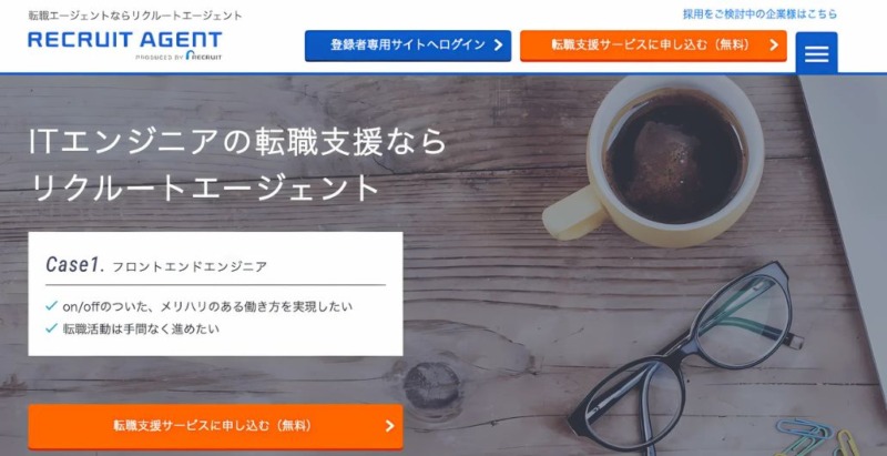 リクルートエージェントITエンジニア
