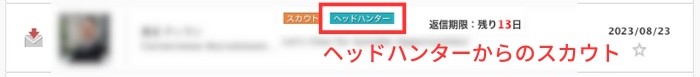 リクルートダイレクトスカウトのヘッドハンタースカウト