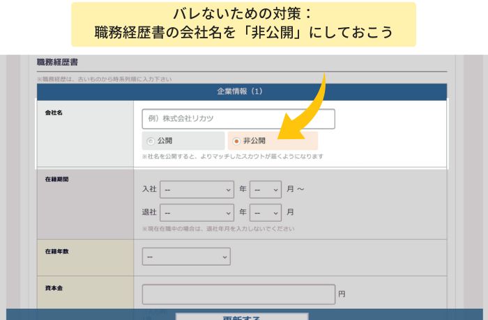 Re就活で、バレないための対策は、職務経歴書の会社名を非公開にすること