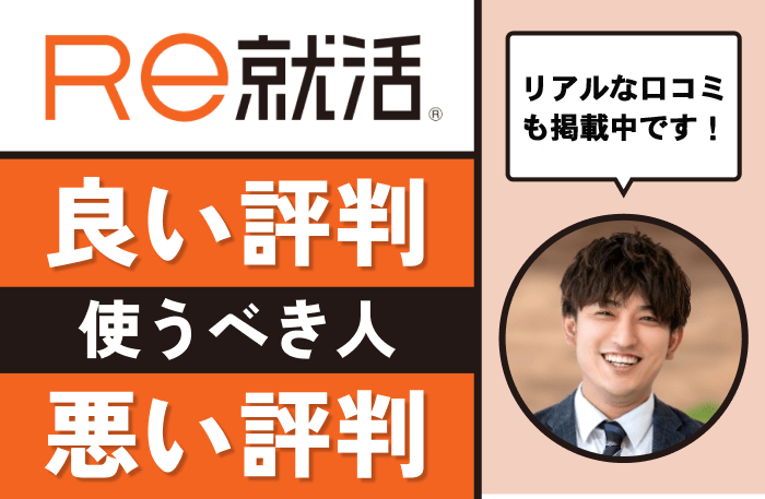 Re就活の評判・口コミ。良い評判悪い評判。