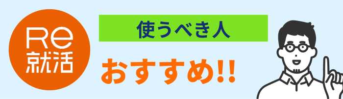 re転職を使うべき人