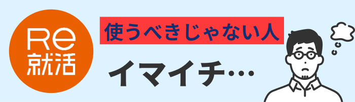 re転職を使うべきではない人