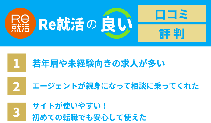 Re就活の良い口コミ、評判