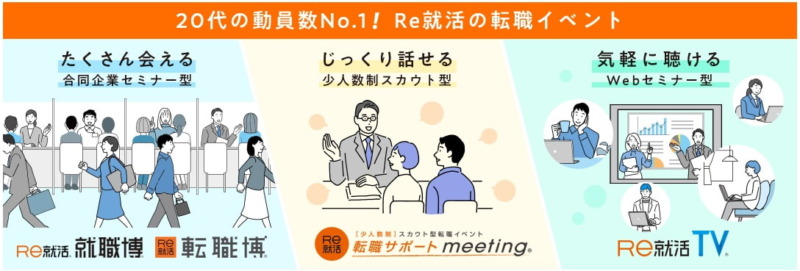 re就活博の転職イベントのTOP画像