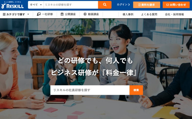 株式会社リスキルが運営する「リスキル」のサービスサイト