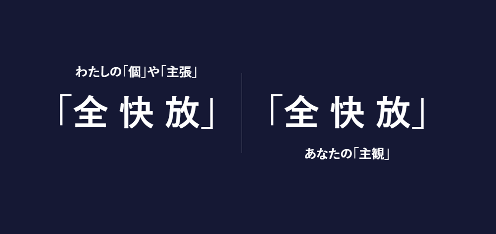 ランニングホームラン株式会社が大切にしている考え方「快」のイメージ画像