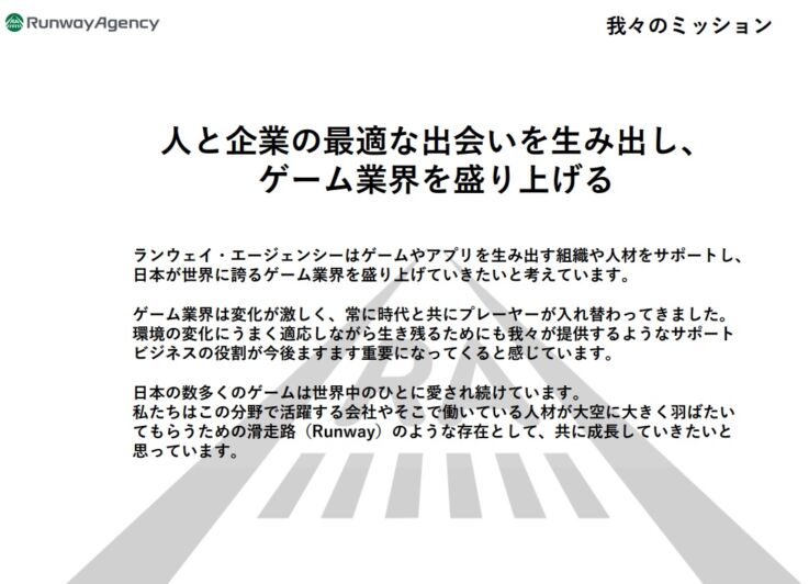 ランウェイ・エージェンシー株式会社のミッション