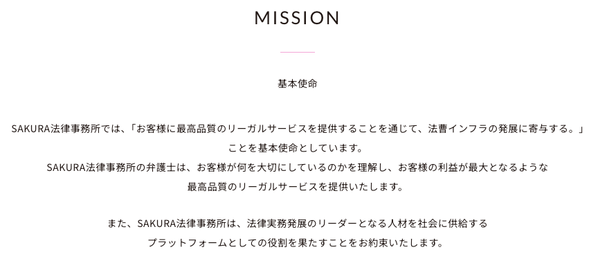 SAKURA法律事務所のミッション