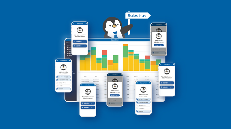 「Sales Navi」のサービス画面イメージ