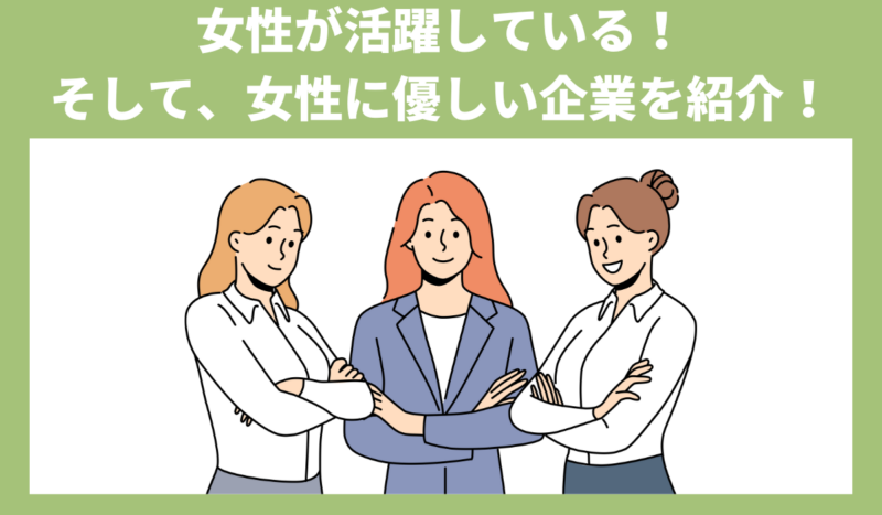 30代女性が転職先候補にすべき、女性に優しい企業例