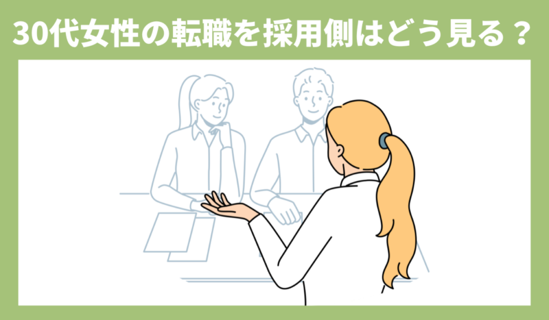 30代女性の転職時、採用担当にどうみられる？