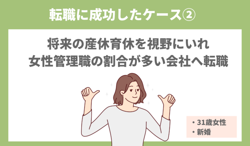 30代で転職に成功した女性のエピソード②