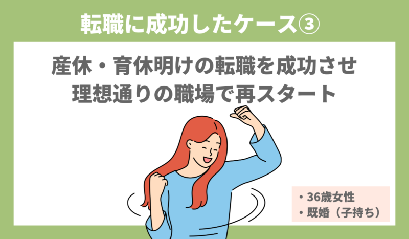 30代で転職に成功した女性のエピソード③