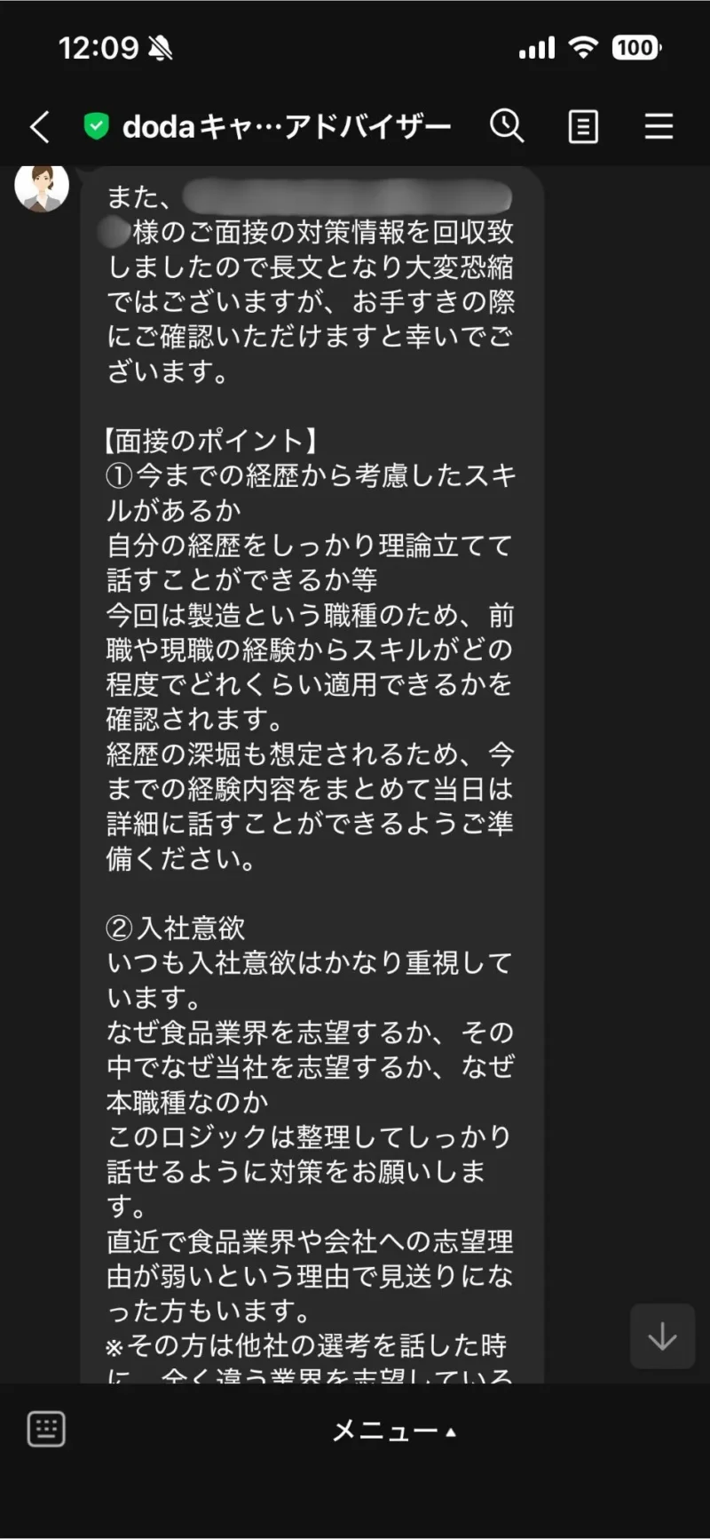 dodaの担当者から届いた面接対策メッセージ