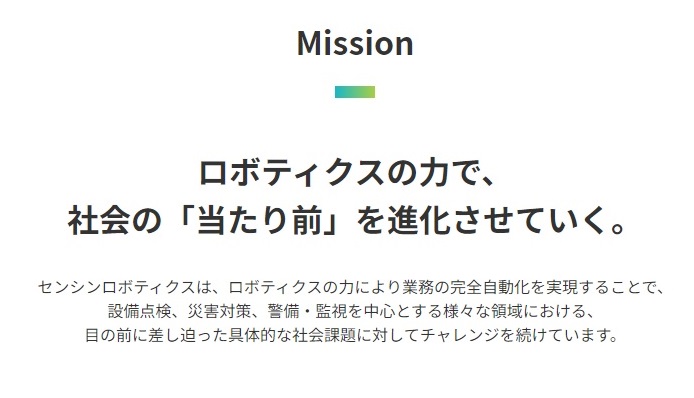 株式会社センシンロボティクスのミッション