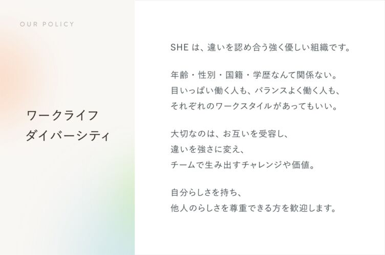 SHE株式会社のポリシーである「ワークライフダイバーシティ」