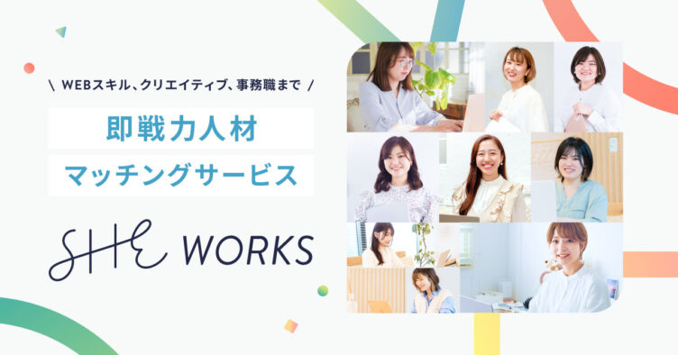 人材マッチングサービス「SHE WORKS」のイメージ