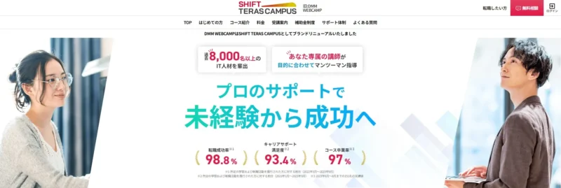 SHIFT TERAS CAMPUS（旧DMM WEBCAMP）とは｜大手ならではの信頼と実績