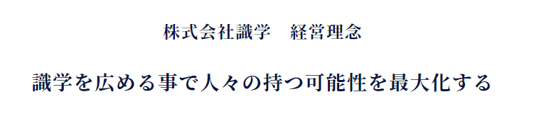 識学の経営理念