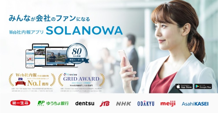 株式会社スカイアークのWeb社内報アプリ「SOLANOWA」のイメージ画像