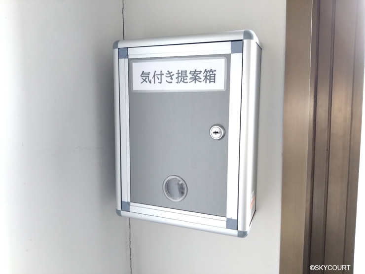 スカイコート株式会社のオフィスに設置されている「気付き提案箱
