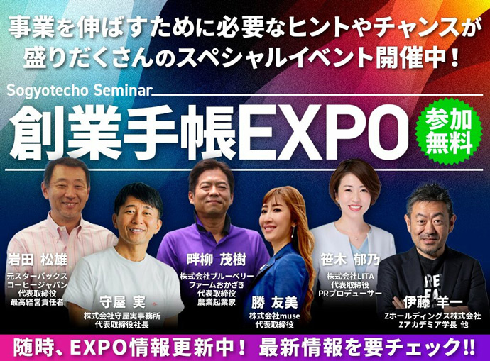 創業手帳株式会社が開催する「創業手帳EXPO」の概要