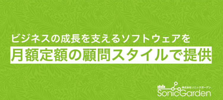 株式会社ソニックガーデンの事業内容のイメージ画像