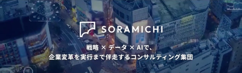 株式会社SORAMICHIの「戦略・データ・AI」による企業変革支援