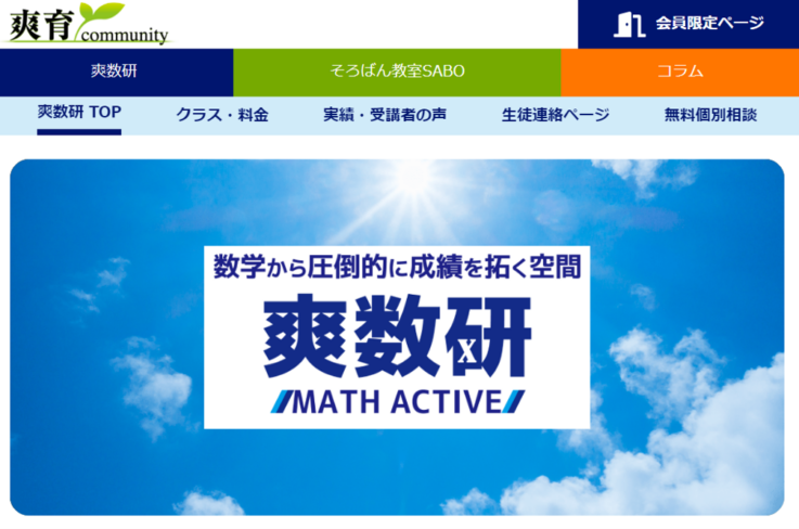 株式会社爽育communityが運営する「爽数研」ホームページ