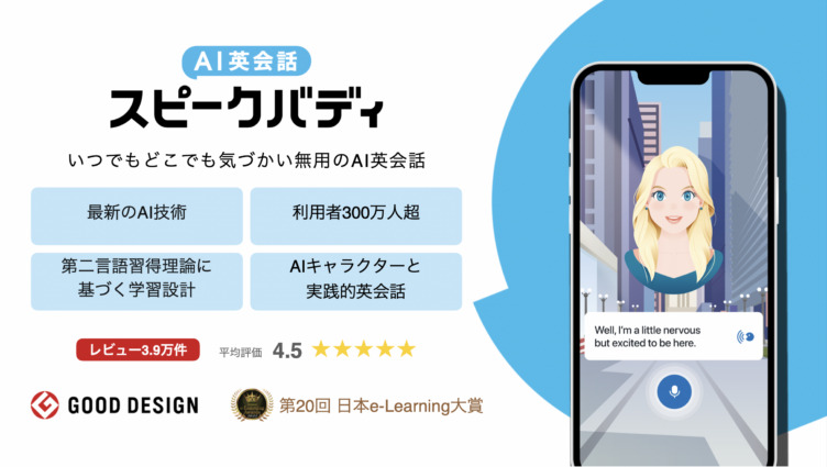 「スピークバディ」のサービス紹介資料