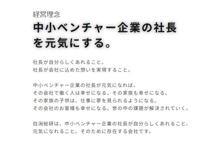 白潟総合研究所株式会社の経営理念