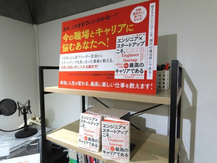 株式会社スタートアップテクノロジー代表の菊本氏の書籍が飾られた棚