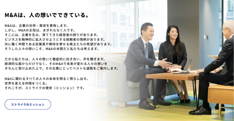 株式会社ストライクの公式サイトに掲載された企業スローガン