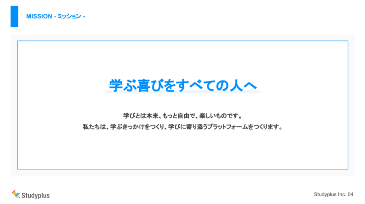 スタディプラス株式会社のミッション