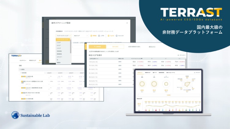 サステナブル・ラボ株式会社の非財務データプラットフォーム「TERRAST」のイメージ