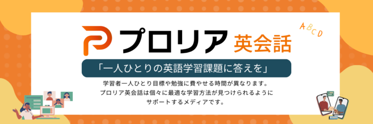 株式会社TAG STUDIOのサブマネージャー・S様が立ち上げたWebメディアの新ジャンル「プロリア英会話」