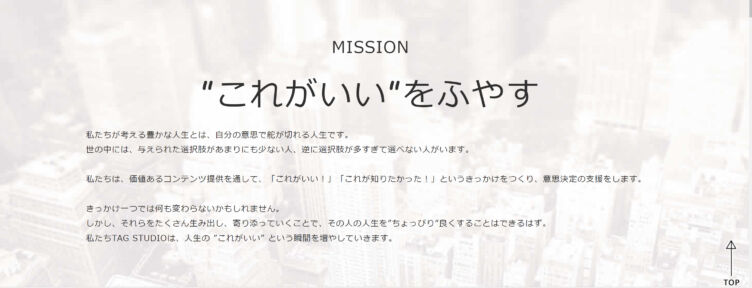 株式会社TAG STUDIOの公式サイトのトップ画面のMISSION