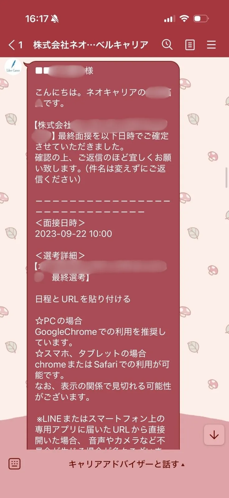 転職エージェントから届いた、最終面接の確定日時とオンライン面接の利用環境を案内するLINE