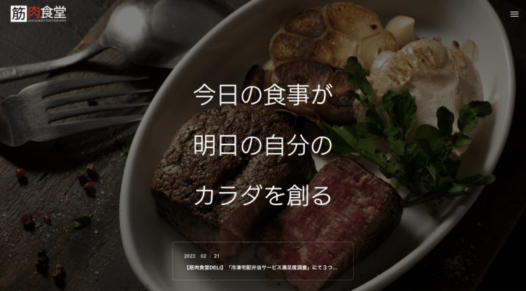 TANPAC株式会社の「筋肉食堂」公式サイトのトップページ