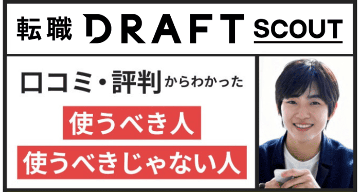 転職ドラフトクチコミ・評判。使うべき人、使うべきじゃない人